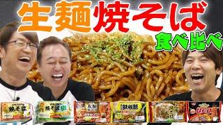 【生麺焼きそば食べ比べ】マルちゃん日清シマダヤ！一位はまさかの？！