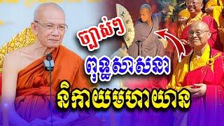 រៀបរាប់អំពី​ ពុទ្ធសាសនាមហាយាន សម្ដេច​ ពិន​ សែម​ [ Ork Yuthy Official ]