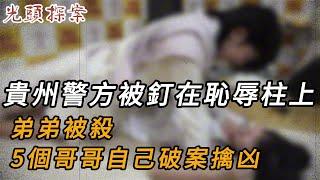 貴州警方被釘在恥辱柱上，弟弟被殺，5個哥哥自己破案擒凶 | 奇案 | 真實案件 | 大案紀實 | 奇聞異事 | 犯罪 | 男女 | 夫妻 | 情殺 | 出軌 | 迷奸