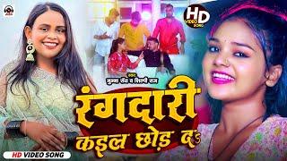 #Video | रंगदारी कइल छोड़ द | #Shilpi Raj #Munna Ray | Rangdari Kail Chod D | New Bhojpuri Song 2023