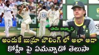 Sam Konstas on Bumrah and Virat Kohli in India vs Australia 4th Test match|| IND vs AUS 2024