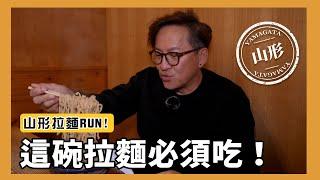 拉麵RUN｜山形必吃的拉麵！好吃到每天都想來一碗！山ラー [詹姆士]