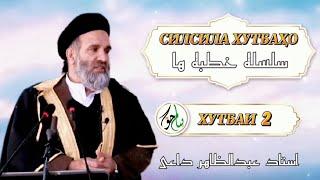 بیایید صحابی گونه شویم  بخش اول 1 | Биёед Саҳоба Гуна Шавем Бахши 1 | Устод Абдузоҳир Доъи