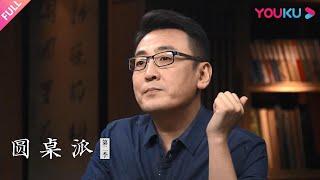 【圆桌派 第二季】EP21 面子：多少钱一斤？ | 窦文涛/许子东/梁文道/马家辉 | 优酷纪实 YOUKU DOCUMENTARY