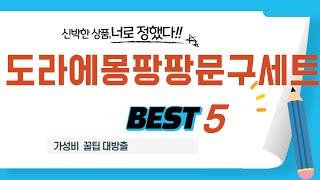 도라에몽팡팡문구세트 추천 리뷰 후기 TOP5