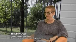 "Актуальне інтерв'ю" з Іриною Воробйовою. Дачне життя Булгакових