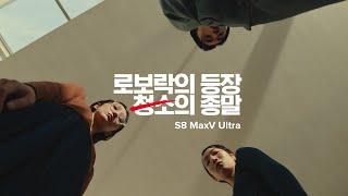 로보락의 등장, 청소의 종말 S8 MaxV Ultra 완성도 편 | 30s