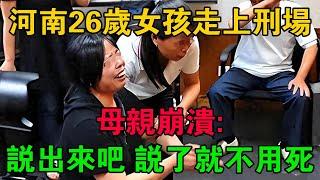 河南26歲女孩走上刑場，母親崩潰：說出來吧，說了就不用死了 #大案紀實 #刑事案件 #大案要案