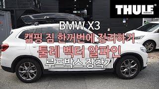 [THULE] 캠핑 짐 한꺼번에 정리하기 벡터 알파인 프리미엄 툴레 루프박스 BMW X3 장착기