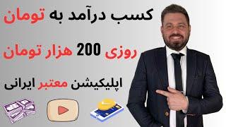 درآمد به تومان از اپلیکیشن معتبر ایرانی  روزی۲۰۰ هزار تومان | واریز به کارت بانکی