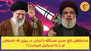 خداحافظی تلخ حسن نصرالله با لبنان، در روزی که خامنه‌ای، او را به اسرائیل فروخت!!!