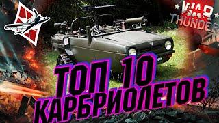 Топ 10: Безумных Кабриолетов в War Thunder?!  #warthunder #вартандер #танки #обзор