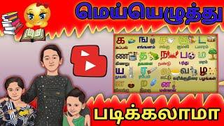 க ங ச ஞ / மெய்யெழுத்து / உயிர்மெய்யெழுத்து / Tamil Alphabets / க ங ச ஞ பாடல்