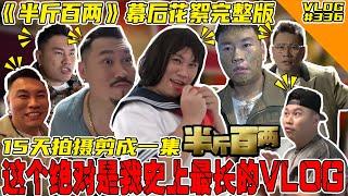 史上最长的VLOG！15天的电影拍摄！《半斤百两》幕后花絮完整版！【VLOG】#336 @SteadyGang