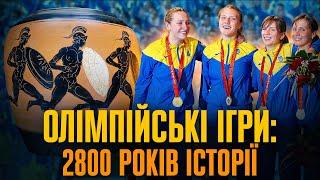 Олімпійські ігри: від античної Греції до золотих медалей України // Історія без міфів