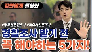 강변에게 물어봐 | 경찰조사 받기 전에 반드시 해야 할 5가지!