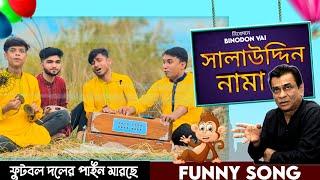 ফুটবল দলের পাইন মারছে | সালাউদ্দিন নামা | Binodon vai |