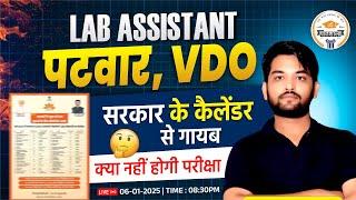 Patwar , VDO , Lab Assistant 2025 की परीक्षा नहीं होगी? Reality By MP Sir | Pathshala Classes