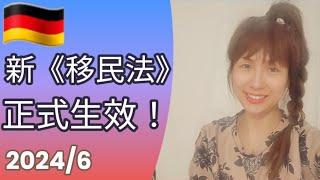 【德國生活】2024年6月份德國推出的九項最新政策和變化 哪條和妳有關？德國新《移民法》正式生效！看看妳是否符合德國入籍條件？在德國如果犯了這個錯誤移民入籍一票否決還可能會被判刑！＃德國移民＃德國生活