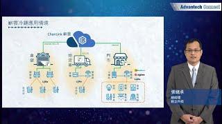 【Advantech Connect】嶄立 - 港口冷鏈物流解決方案