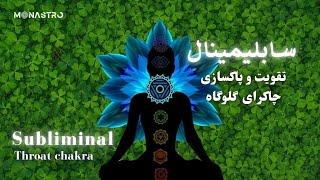 سابلیمینال تقویت.و پاکسازی چاکرای گلوگاه - Subliminal strengthening  of the throat chakra
