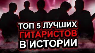 TOП 5 ЛУЧШИХ ГИТАРИСТОВ В ИСТОРИИ РОК МУЗЫКИ