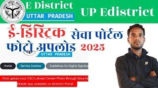 2025 me edistrict photo upload problem || ई-डिस्ट्रिक्ट पर दुकान की फोटो कैसे अपलोड करें 2025