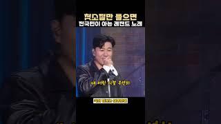 첫소절만 들으면 전국민이 아는 레전드 노래