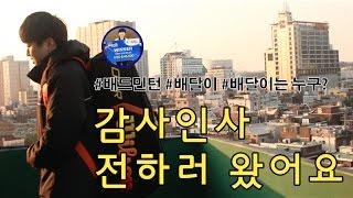 [배달이] 감사인사 전하러 왔어요/[Badminton Master TV] Thank you!