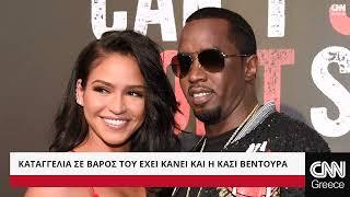 Diddy: Το σεξουαλικό σκάνδαλο που συντάραξε τη σόουμπιζ | CNN Greece