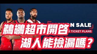 NBA——鵜鶘超市開啓，湖人能撿漏嗎？