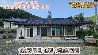 (40821) 성주군 금수면 어은리 리모델링 된 한옥 매매 / 성주촌집 , 시골집 매매 ( 120평 , 건평 18평 ) - [ 성주부동산 ]