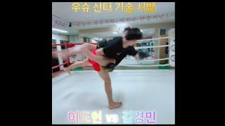 우슈 산타 기술 시범 Full 영상/ 이도현 vs 김경민/ 2024-12-18 / #muaythai #มวยไทย #Тайскийбокс #속초 #건흥 #건흥무에타이