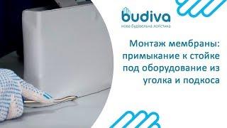 Монтаж ПВХ мембраны: примыкание к стойке под оборудование из уголка и подкоса