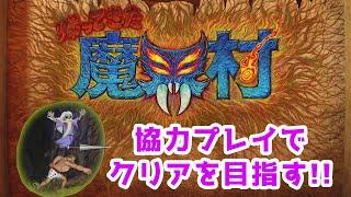 40年前くらいの元祖鬼畜ゲーが協力プレイもできるようになって最近リメイクしたらしい