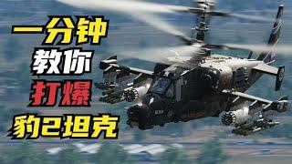 用1分钟教你如何驾驶卡50武装直升机，打爆德国豹2坦克！战争模拟