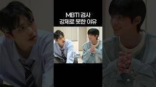 투어스가 MBTI 검사 강제로 못한 이유 #shorts