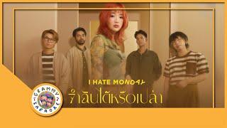 คาราโอเกะ จำฉันได้หรือเปล่า (ซนซน 40 ปี GMM GRAMMY) - I Hate Monday