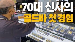 70대의 골드바 첫 경험