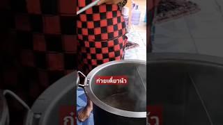 ก๋วยเตี๋ยวนัวแซบ#แม่เพรียว ชาแนล