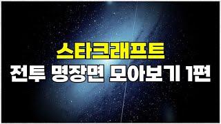 스타크래프트 전투 하이라이트 명장면 모아보기 1편