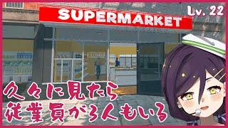 【Supermarket Simulator ＃6】久々に出勤～【nasu/個人Vtuber】