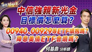 2024.08.22【中信強親新光金 目標價怎麼算？ 00940、00929等ETF續抱嗎？ 降息美債ETF會噴嗎？】#鼎極操盤手 何基鼎分析師