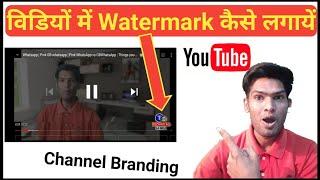 Youtube Video main watermark kaise lagaye | How to add watermark in video | how to chennal branding