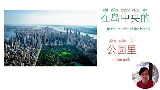 Learn Chinese - New York City 纽约