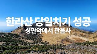 한라산 백록담 등산 당일치기 성공, 성판악 탐방지원센터 코스 출발, 관음사 방면으로 하산 했어요