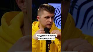 Як досягти успіху в соцмережах? #блогер #просування #відео #соцмережі #успіх #покликання #рек