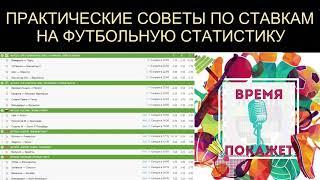25. Практические советы по ставкам на футбольную статистику