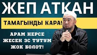 ЖЕП АТКАН ТАМАГЫНДЫ КАРА!  АРАМ НЕРСЕ ЖЕСЕҢ ЭС ТУТУМ ЖОК БОЛОТ! Устаз Эрмек Тынай уулу