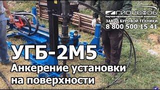 Анкерение Установки УГБ-2М5 бурение с поверхности ГНБ